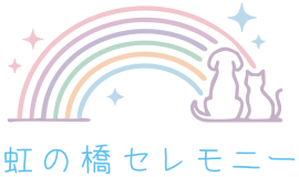 虹の橋セレモニー
